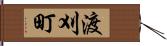 渡刈町 Hand Scroll