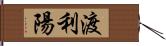 渡利陽 Hand Scroll
