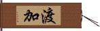 渡加 Hand Scroll