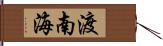 渡南海 Hand Scroll