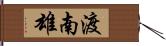 渡南雄 Hand Scroll