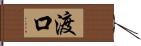 渡口 Hand Scroll