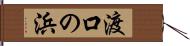 渡口の浜 Hand Scroll