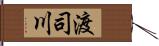 渡司川 Hand Scroll