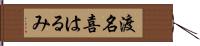 渡名喜はるみ Hand Scroll