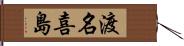 渡名喜島 Hand Scroll