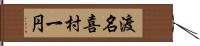 渡名喜村一円 Hand Scroll