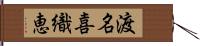 渡名喜織恵 Hand Scroll
