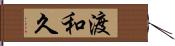 渡和久 Hand Scroll