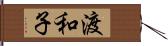 渡和子 Hand Scroll