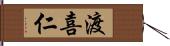 渡喜仁 Hand Scroll