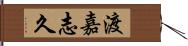 渡嘉志久 Hand Scroll