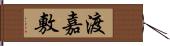 渡嘉敷 Hand Scroll