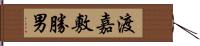 渡嘉敷勝男 Hand Scroll