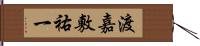 渡嘉敷祐一 Hand Scroll