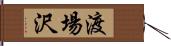 渡場沢 Hand Scroll