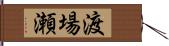 渡場瀬 Hand Scroll