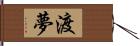 渡夢 Hand Scroll