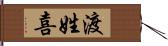 渡姓喜 Hand Scroll