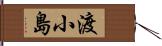 渡小島 Hand Scroll