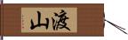 渡山 Hand Scroll