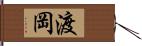 渡岡 Hand Scroll