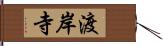 渡岸寺 Hand Scroll