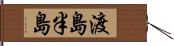 渡島半島 Hand Scroll