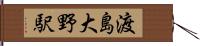 渡島大野駅 Hand Scroll