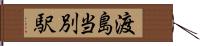 渡島当別駅 Hand Scroll