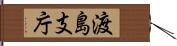 渡島支庁 Hand Scroll