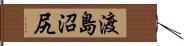 渡島沼尻 Hand Scroll