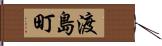 渡島町 Hand Scroll