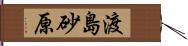 渡島砂原 Hand Scroll