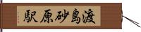 渡島砂原駅 Hand Scroll