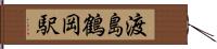 渡島鶴岡駅 Hand Scroll