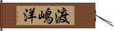 渡嶋洋 Hand Scroll
