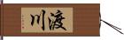 渡川 Hand Scroll