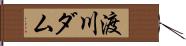 渡川ダム Hand Scroll