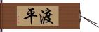 渡平 Hand Scroll