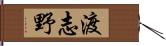 渡志野 Hand Scroll