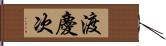渡慶次 Hand Scroll