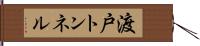 渡戸トンネル Hand Scroll