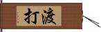 渡打 Hand Scroll