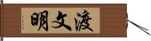 渡文明 Hand Scroll