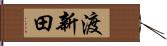 渡新田 Hand Scroll