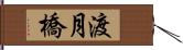 渡月橋 Hand Scroll