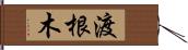 渡根木 Hand Scroll