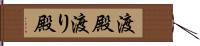 渡殿 Hand Scroll