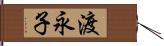 渡永子 Hand Scroll